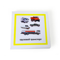 Трехчастные карточки «Грузовой транспорт»
