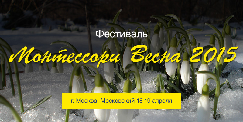 Монтессори Весна 2015