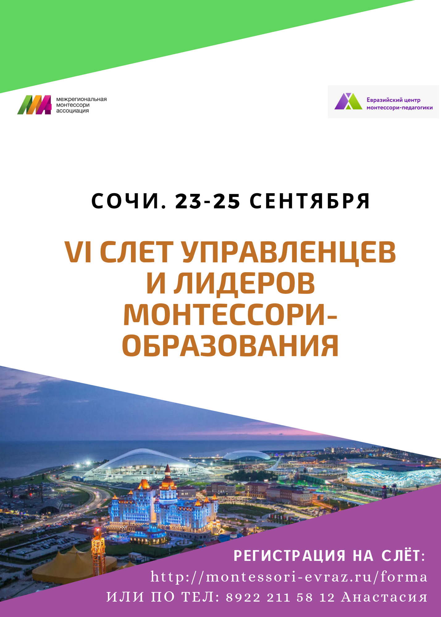 IV Слет управленцев и лидеров монтессори-образования