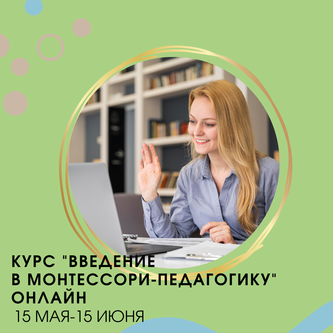 Введение в Монтессори-педагогику