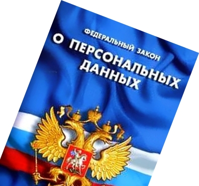 Персональные данные