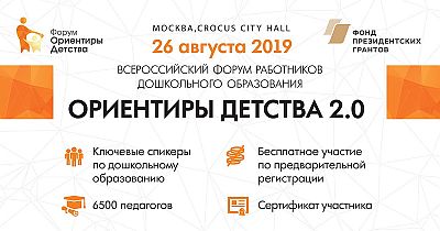 форум работников дошкольного образования