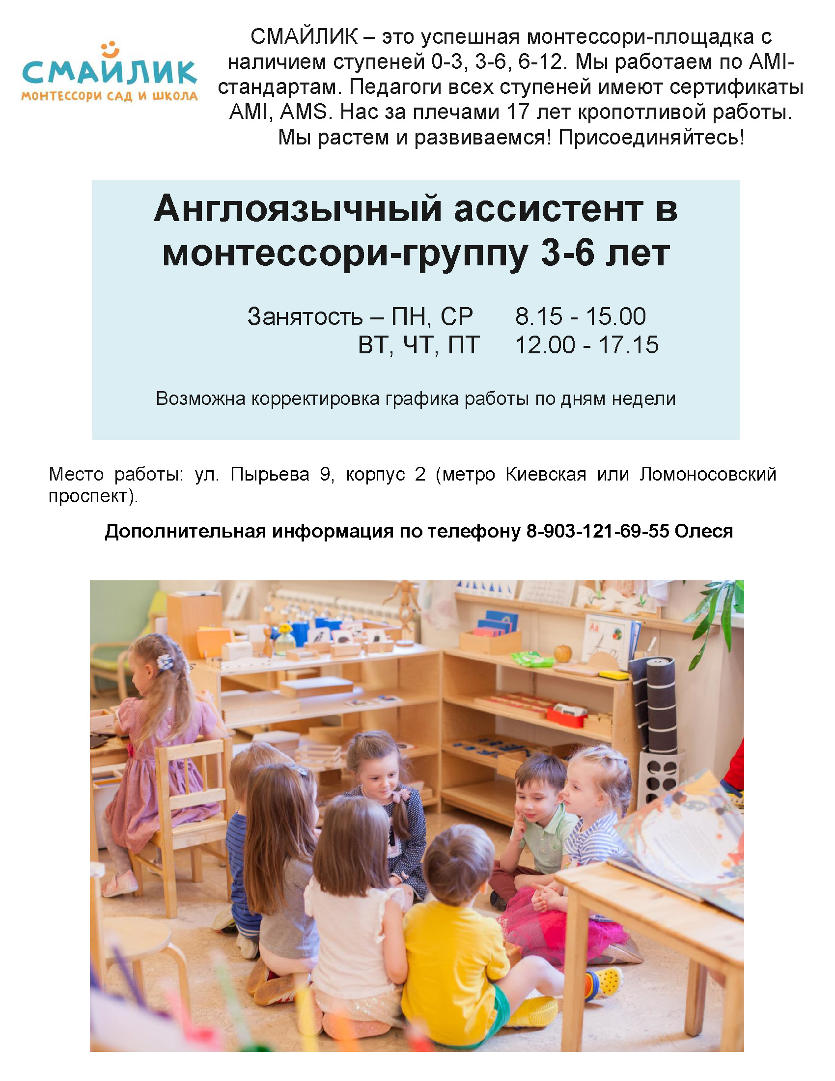 Англоязычный ассистент в монтессори-группу 3-6 лет