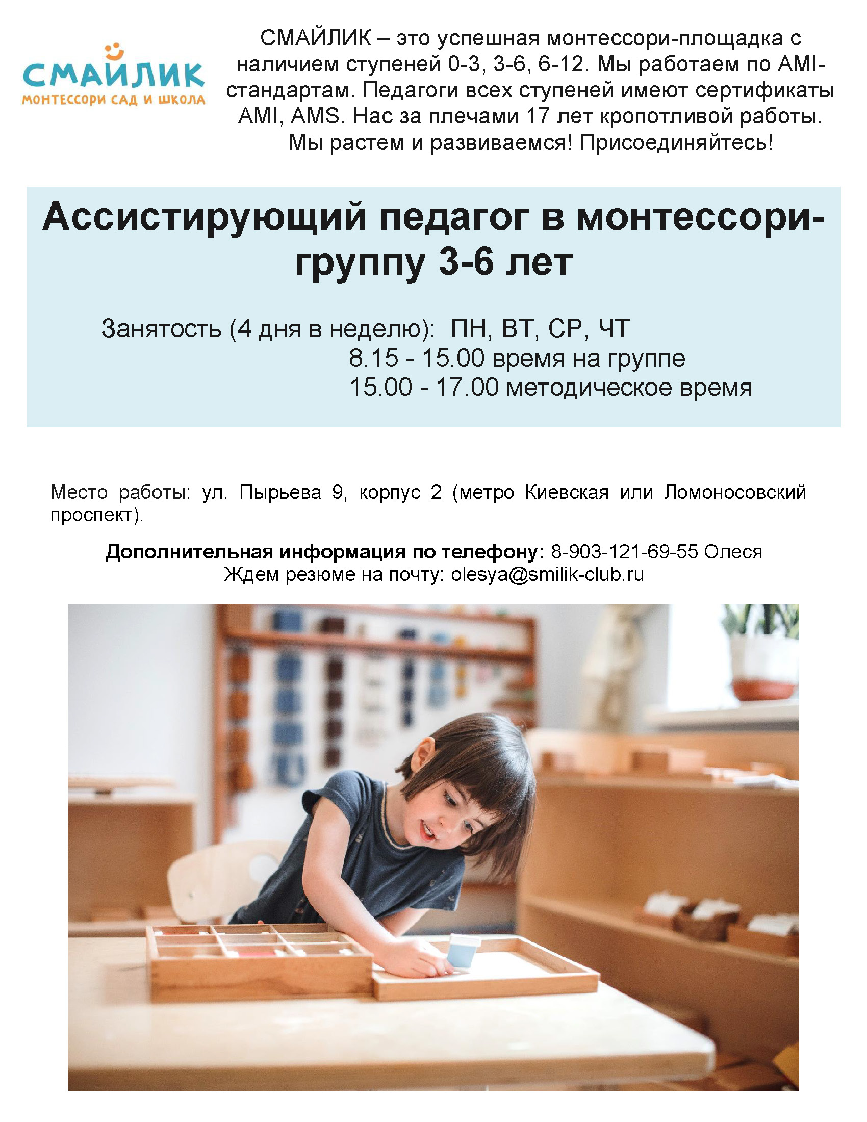 Ассистент монтессори-педагога