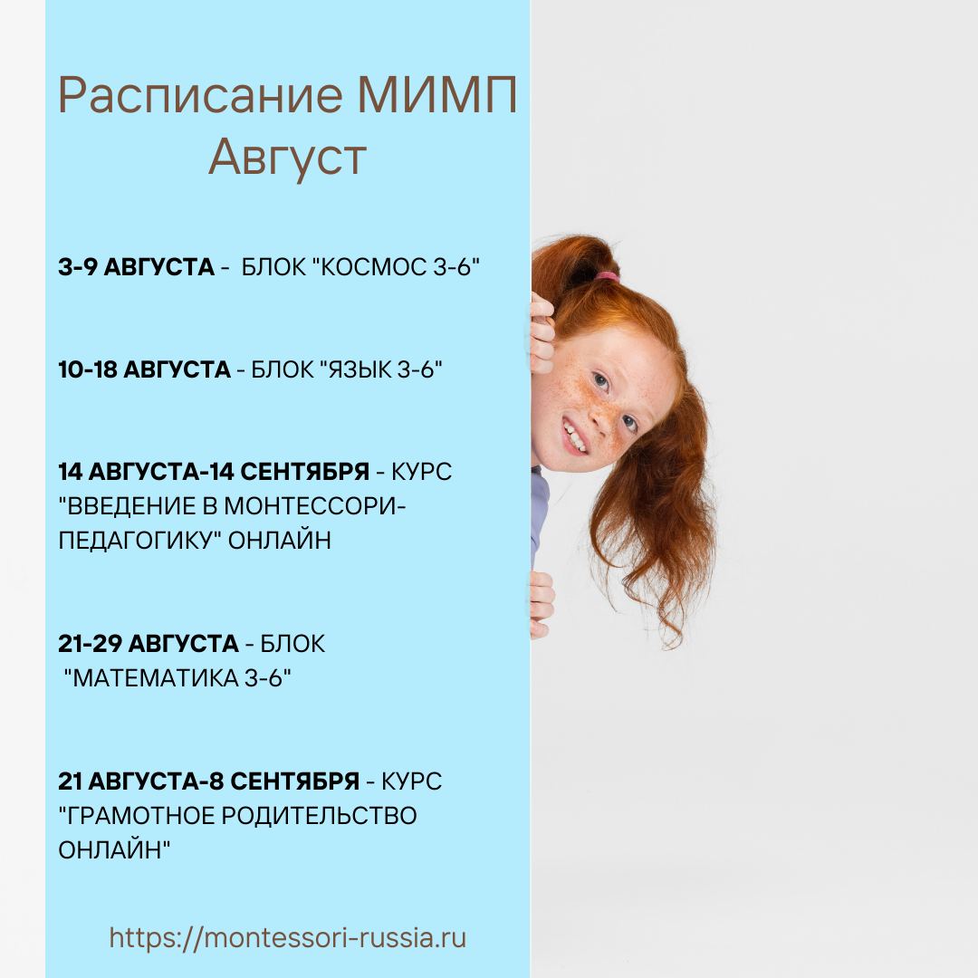Расписание МИМП на август