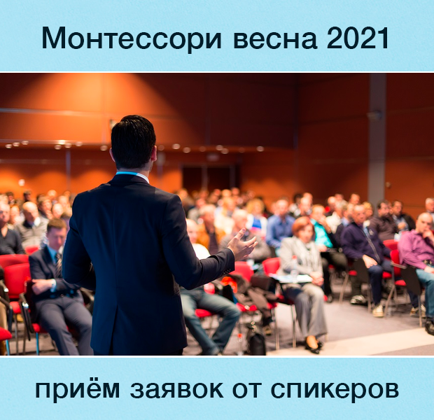 &laquo;Монтессори Весна 2021&raquo;