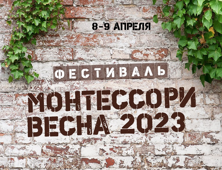 Фестиваль &laquo;Монтессори Весна 2023&raquo;