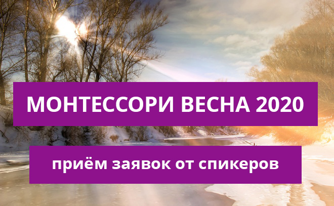Монтессори Весна 2020