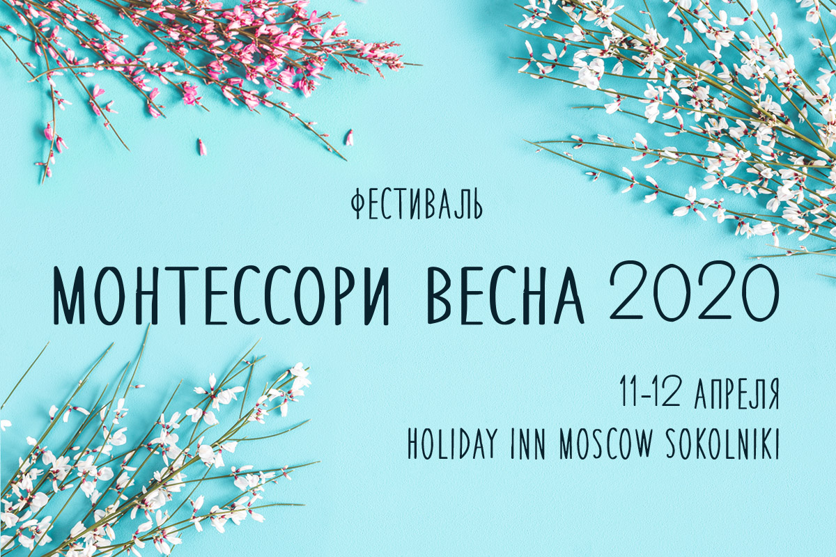Монтессори Весна 2020