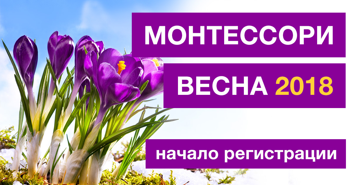 Монтессори Весна 2018