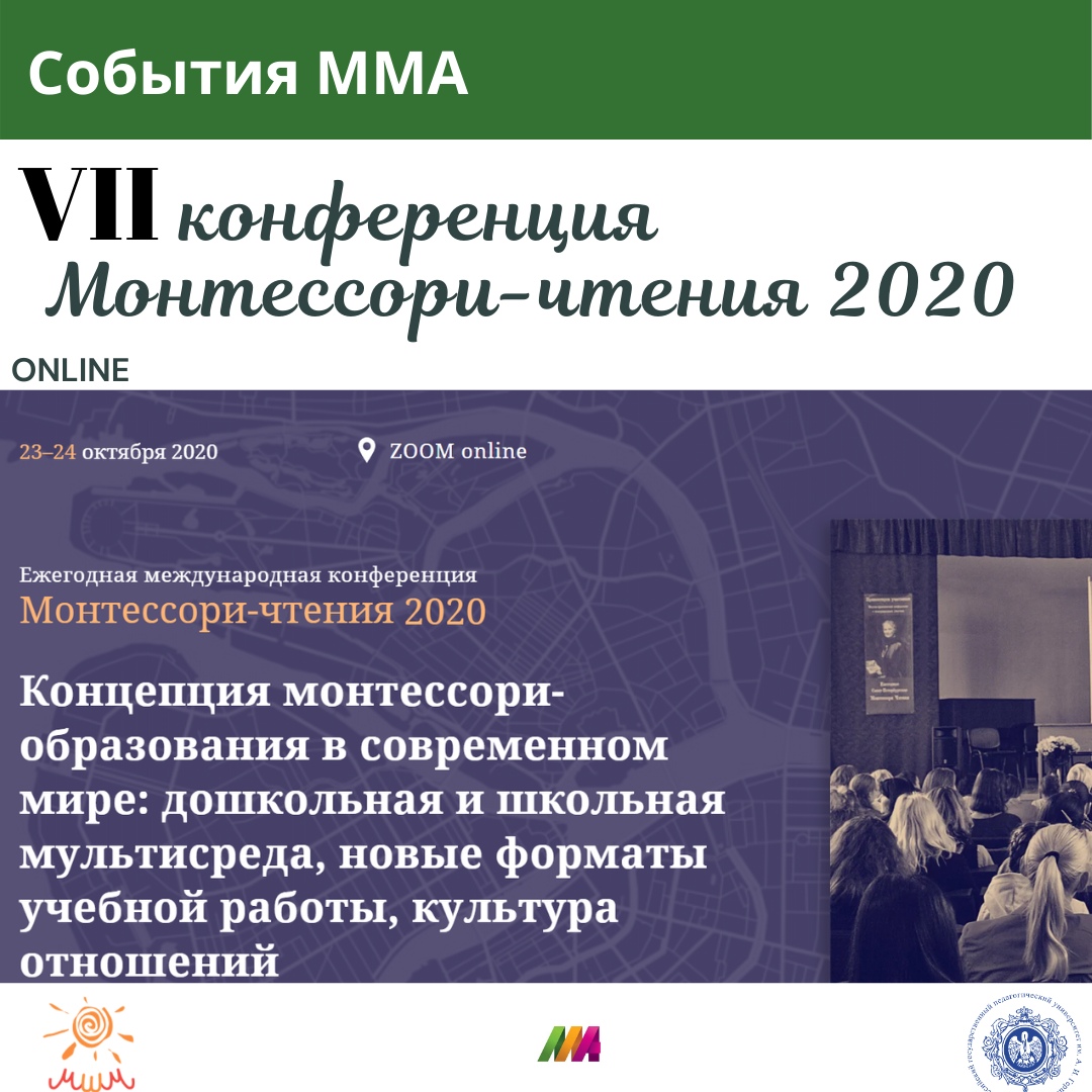 Монтессори-чтения 2020