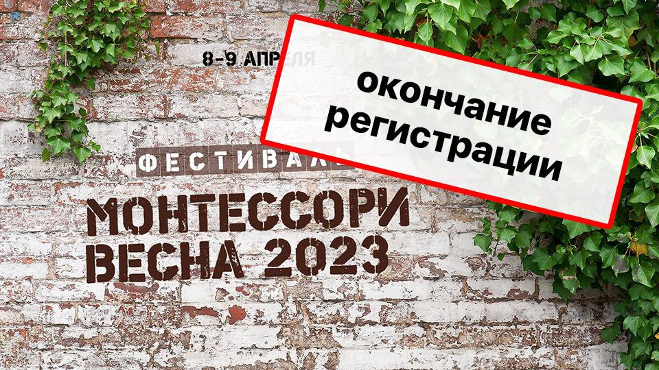 Монтессори Весна 2023