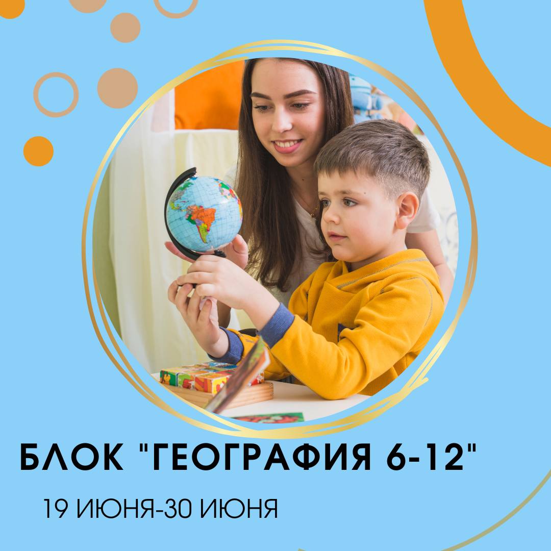 Блок География Монтессори 6-12 Блок География Монтессори 6-12