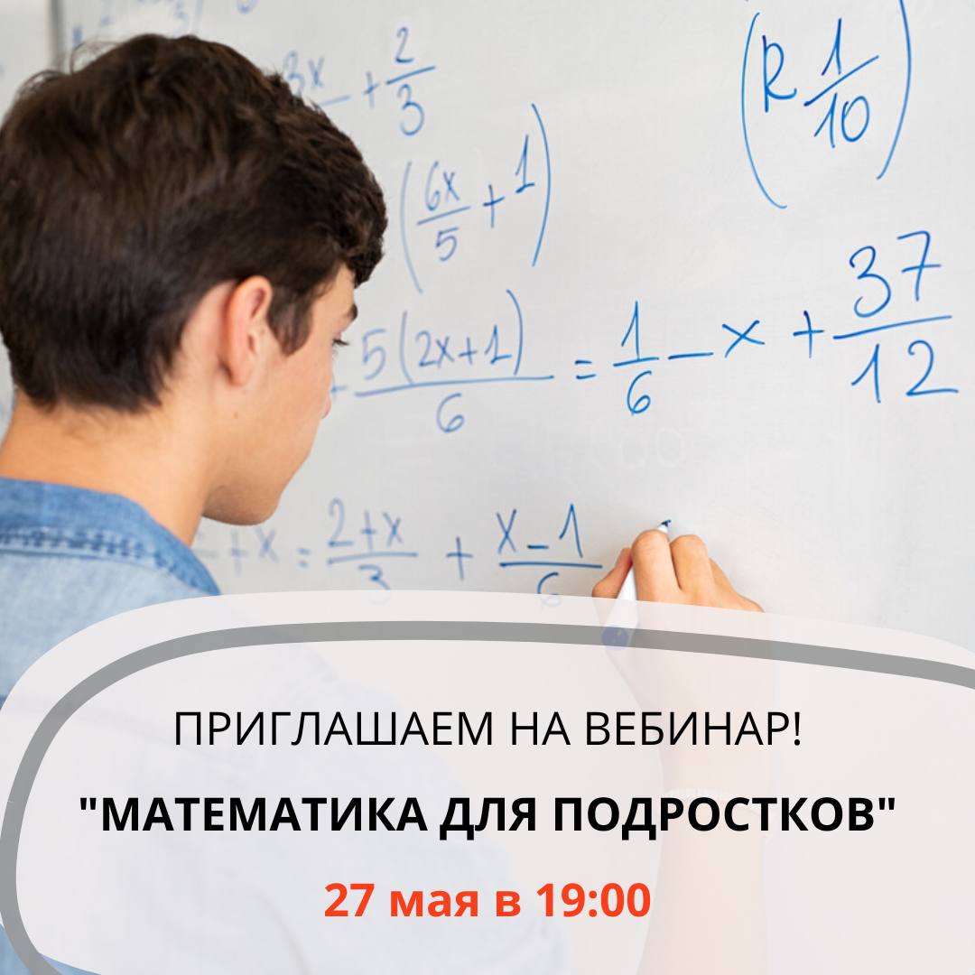 Математика для подростков
