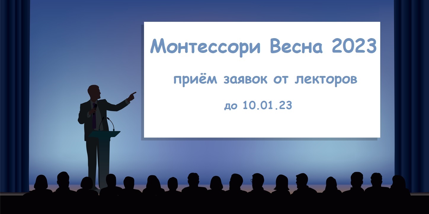 Монтессори Весна 2023