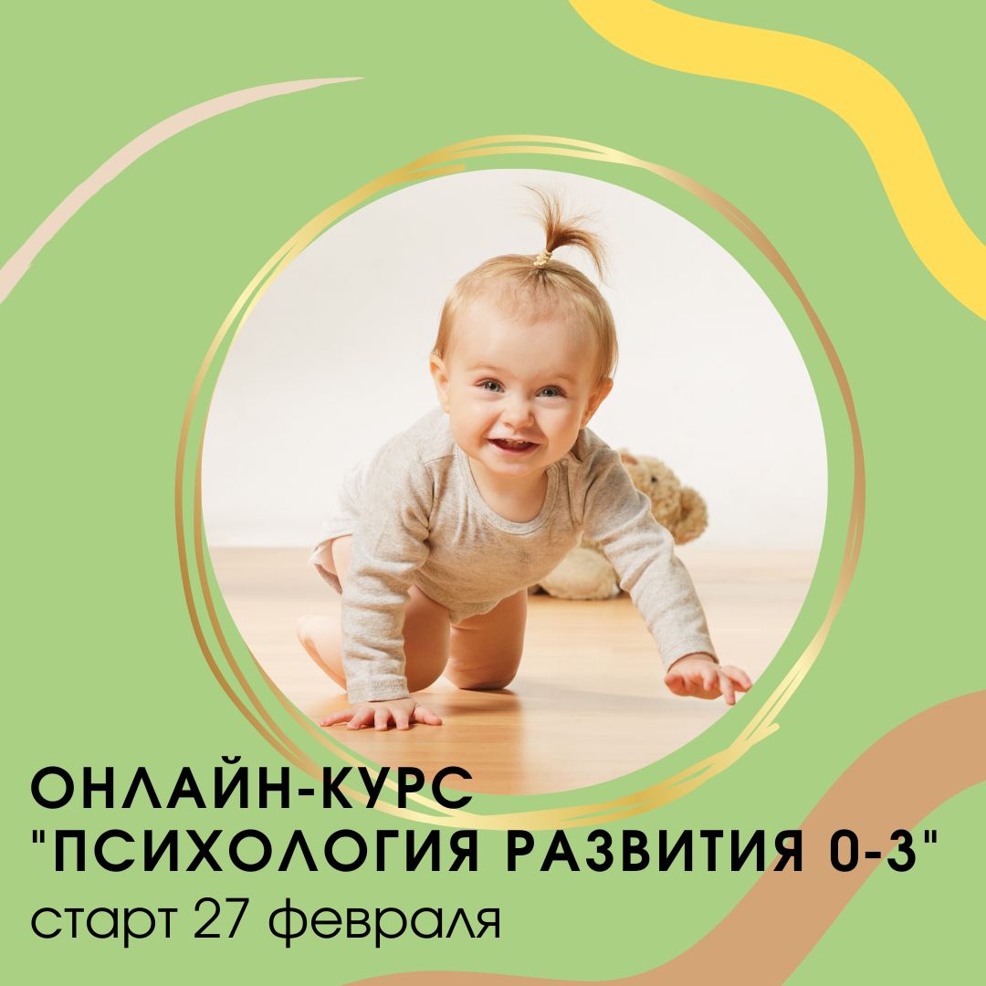 Психология развития 0-3