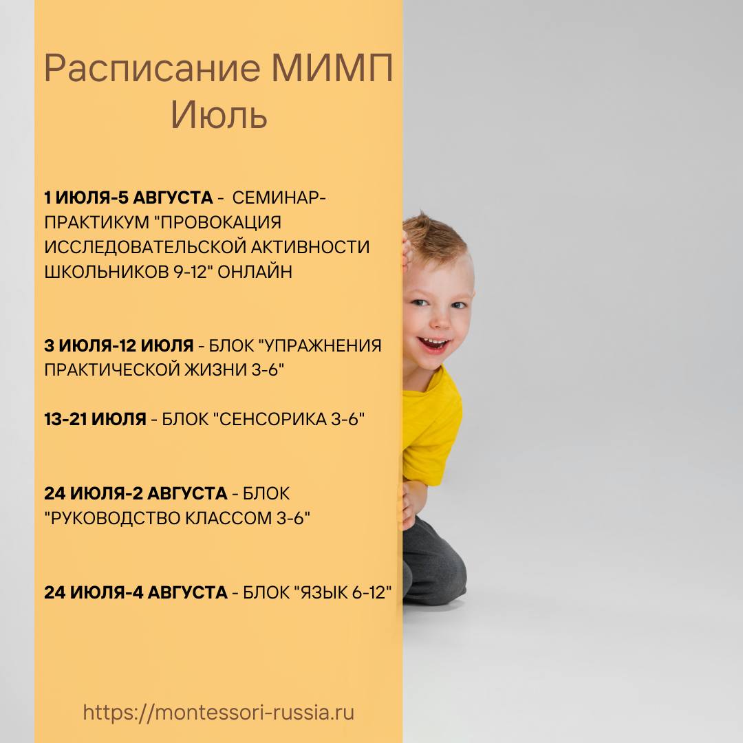 Расписание монтессори на июль