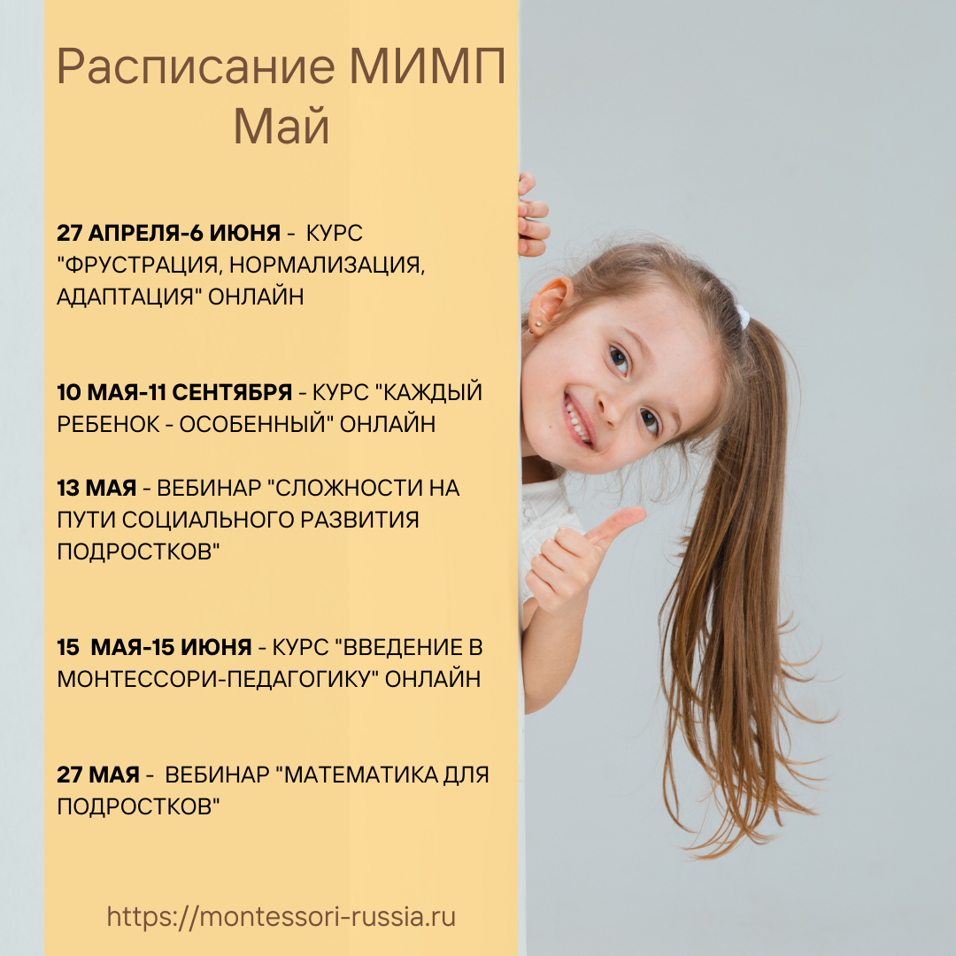Расписание МИМП май