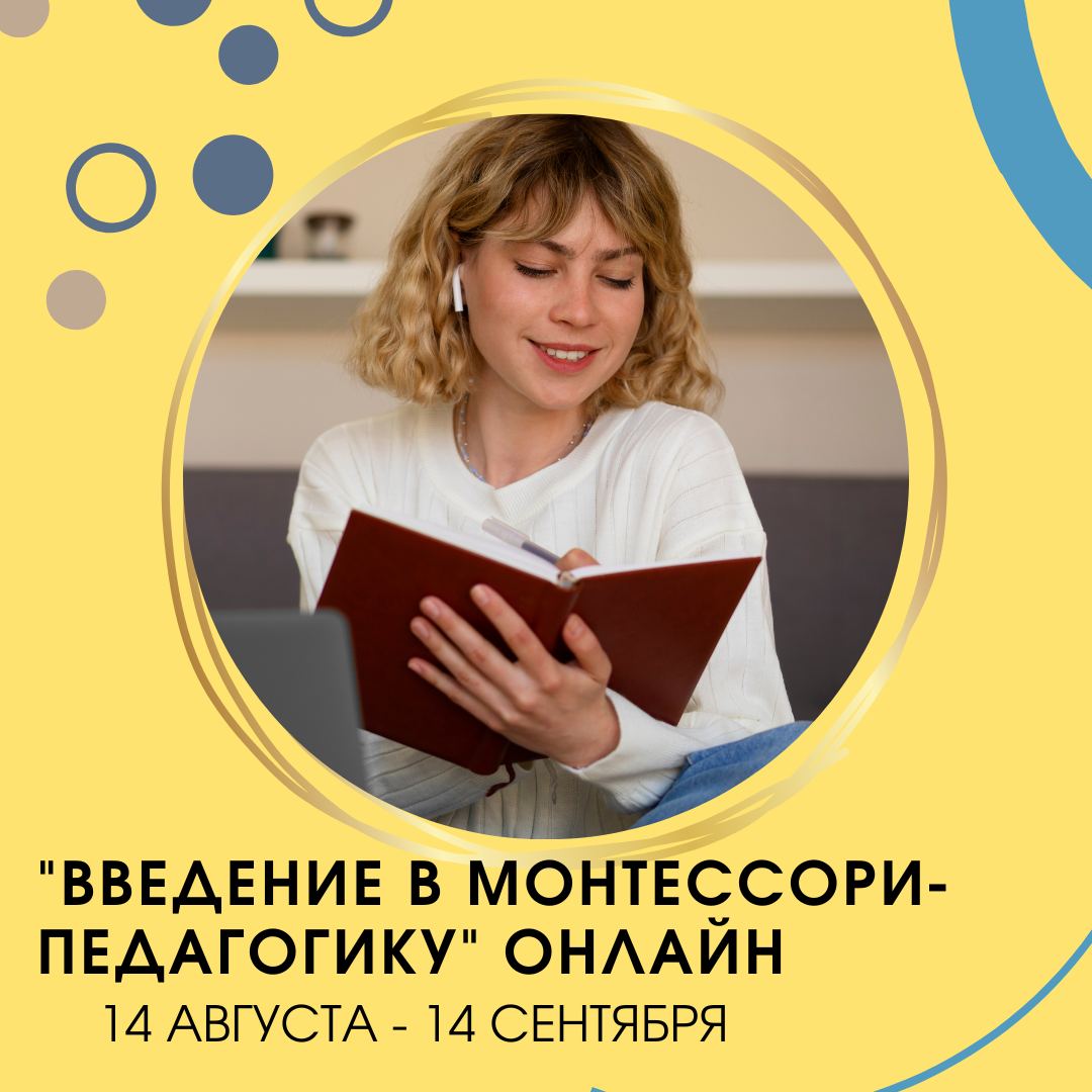 Введение в Монтессори-педагогику_МИМП