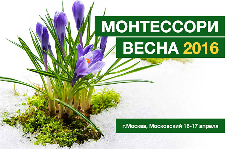Фестиваль &laquo;Монтессори Весна 2016&raquo;