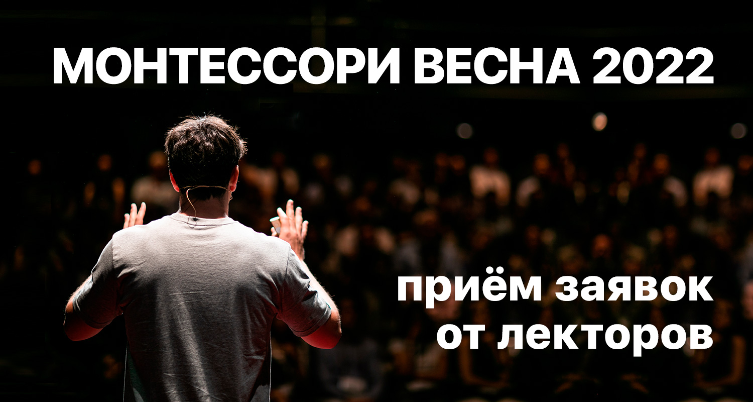 Монтессори Весна 2022