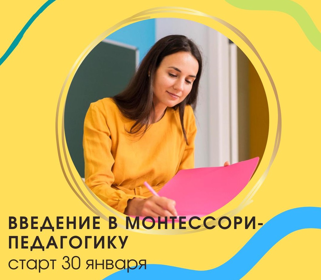 Введение в Монтессори-педагогику