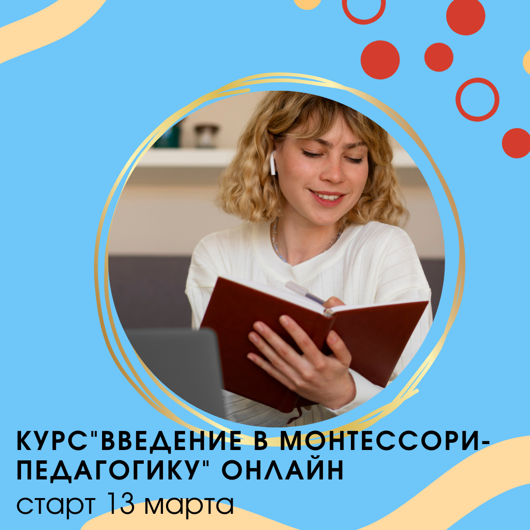 Введение в Монтессори-педагогику