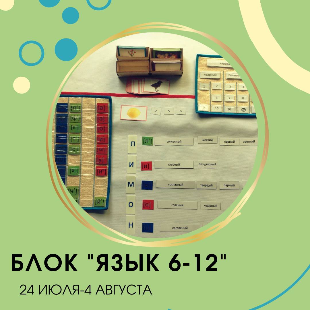 Язык монтессори 6-12 Язык монтессори 6-12